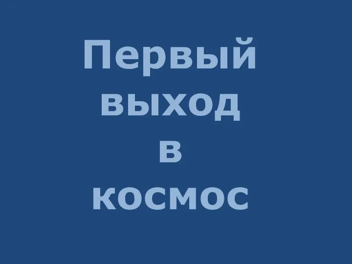 Первый выход в космос