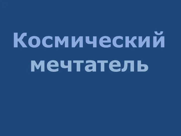 Космический мечтатель