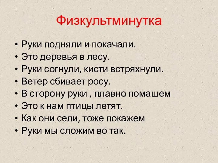 Физкультминутка Руки подняли и покачали. Это деревья в лесу. Руки согнули,