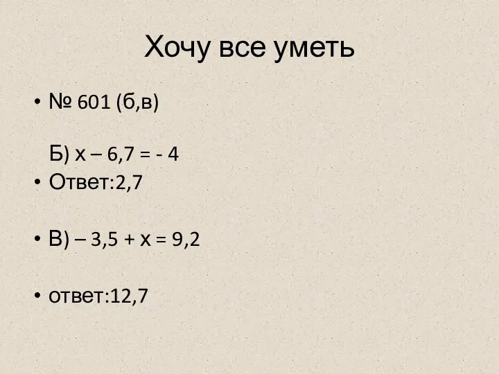 Хочу все уметь № 601 (б,в) Б) х – 6,7 =