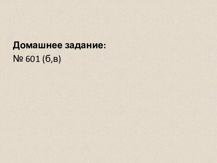 Домашнее задание: № 601 (б,в)