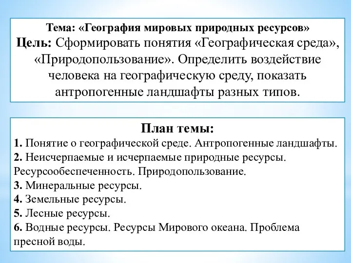 Тема: «География мировых природных ресурсов» Цель: Сформировать понятия «Географическая среда», «Природопользование».