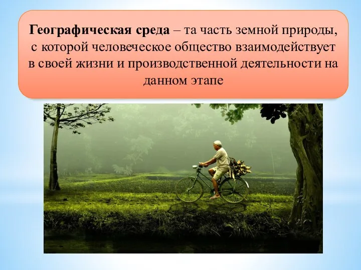 Географическая среда – та часть земной природы, с которой человеческое общество