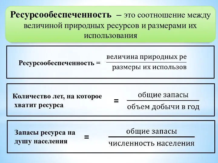 Ресурсообеспеченность – это соотношение между величиной природных ресурсов и размерами их