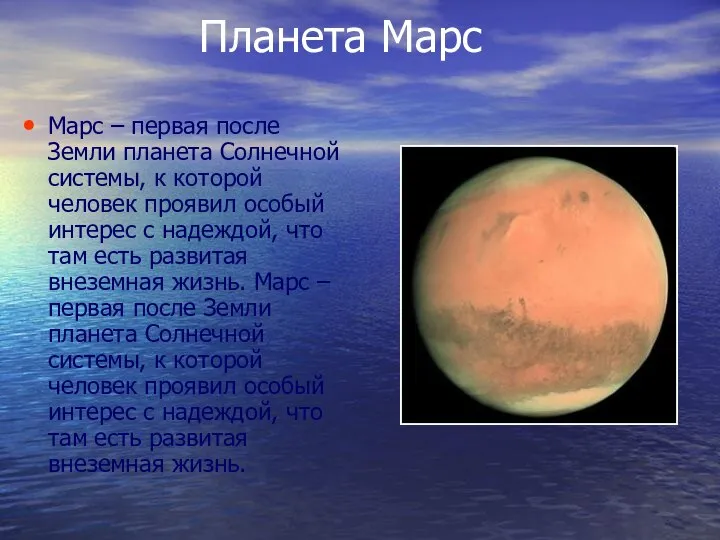 Планета Марс Марс – первая после Земли планета Солнечной системы, к