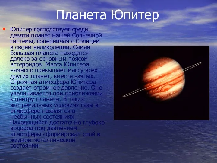 Планета Юпитер Юпитер господствует среди девяти планет нашей Солнечной системы, соперничая