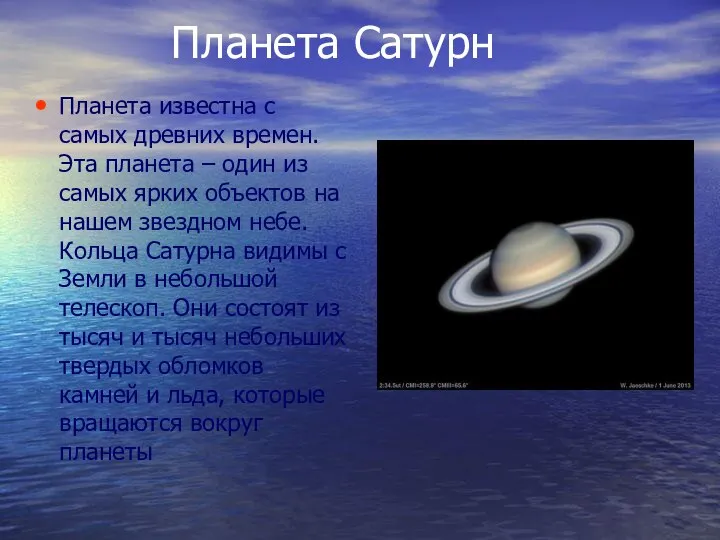 Планета Сатурн Планета известна с самых древних времен. Эта планета –