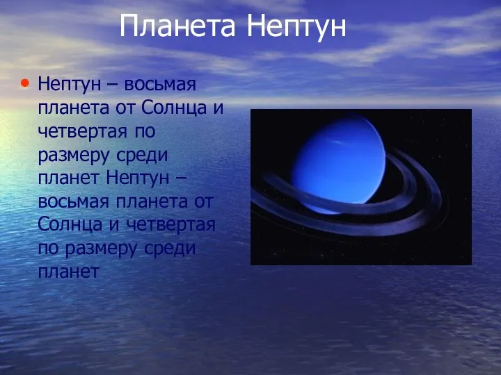 Планета Нептун Нептун – восьмая планета от Солнца и четвертая по