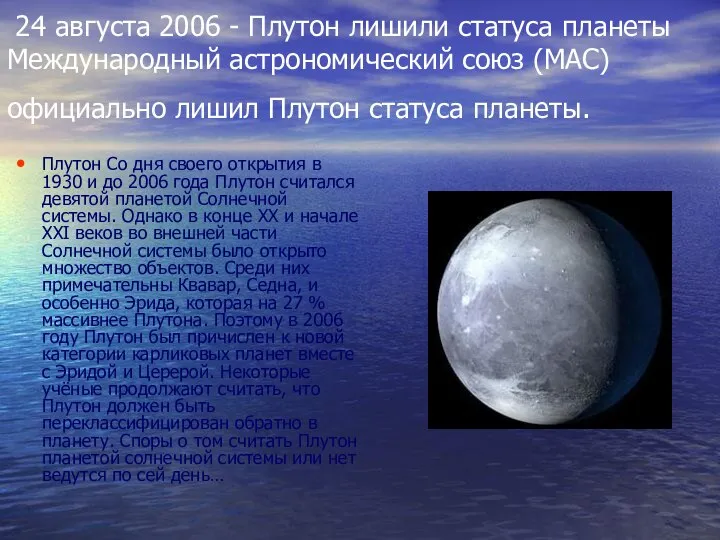 24 августа 2006 - Плутон лишили статуса планеты Международный астрономический союз