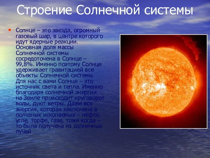 Строение Солнечной системы Солнце – это звезда, огромный газовый шар, в