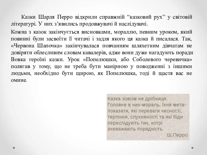 Казки Шарля Перро відкрили справжній “казковий рух” у світовій літературі. У