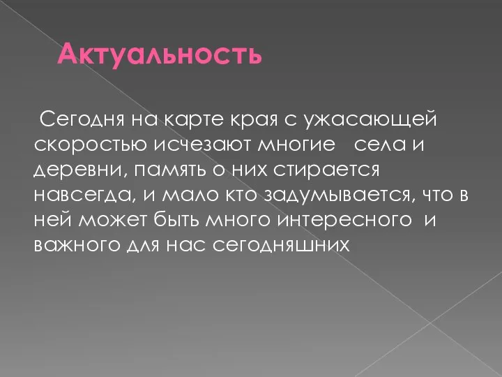 Актуальность Сегодня на карте края с ужасающей скоростью исчезают многие села