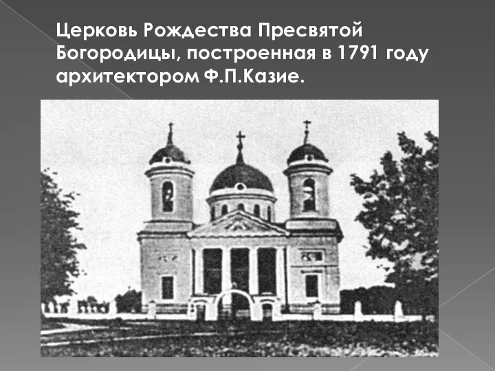 Церковь Рождества Пресвятой Богородицы, построенная в 1791 году архитектором Ф.П.Казие.
