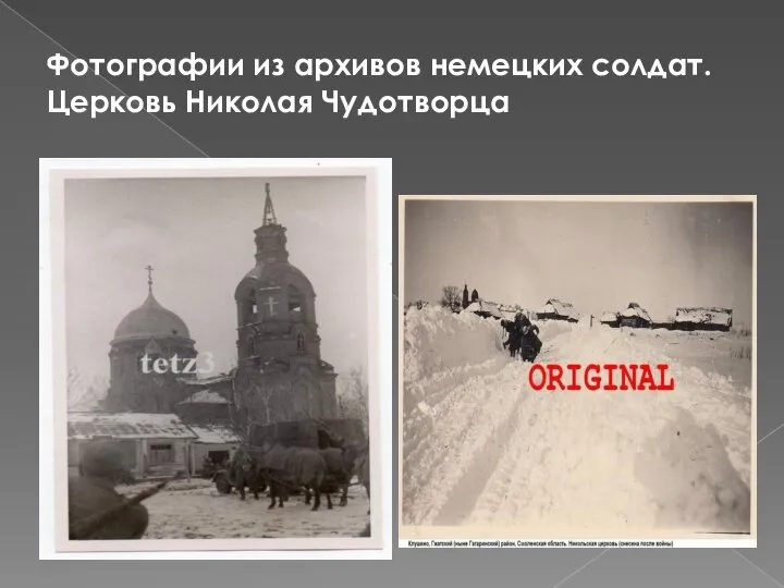 Фотографии из архивов немецких солдат. Церковь Николая Чудотворца