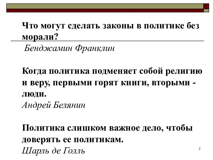 Что могут сделать законы в политике без морали? Бенджамин Франклин Когда