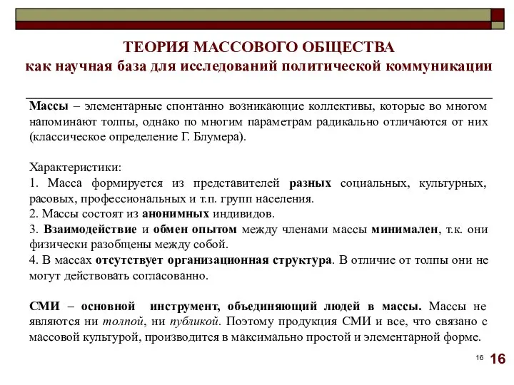 ТЕОРИЯ МАССОВОГО ОБЩЕСТВА как научная база для исследований политической коммуникации Массы