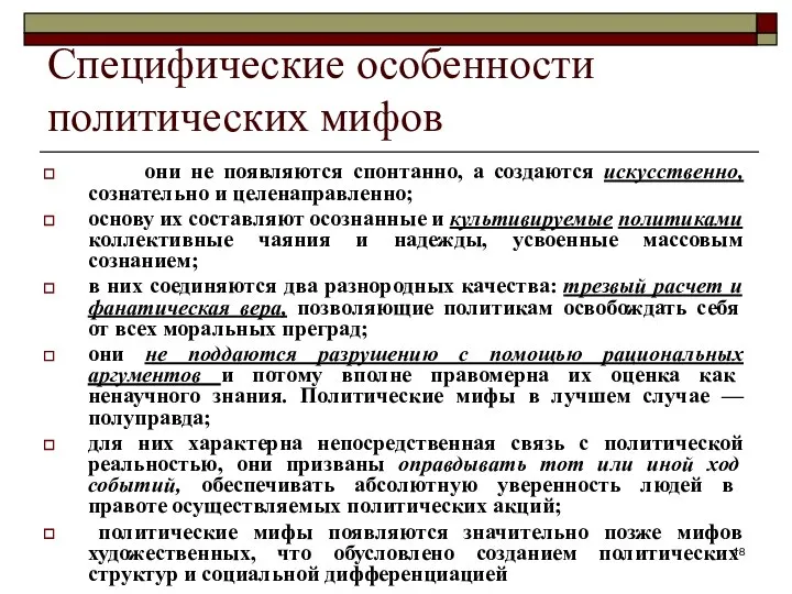 Специфические особенности политических мифов они не появляются спонтанно, а создаются искусственно,