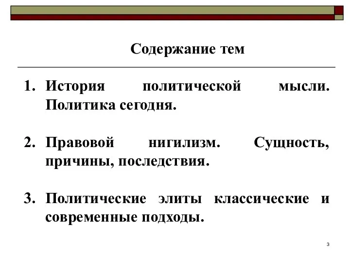 Содержание тем История политической мысли. Политика сегодня. Правовой нигилизм. Сущность, причины,