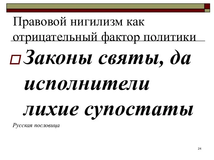 Правовой нигилизм как отрицательный фактор политики Законы святы, да исполнители лихие супостаты Русская пословица