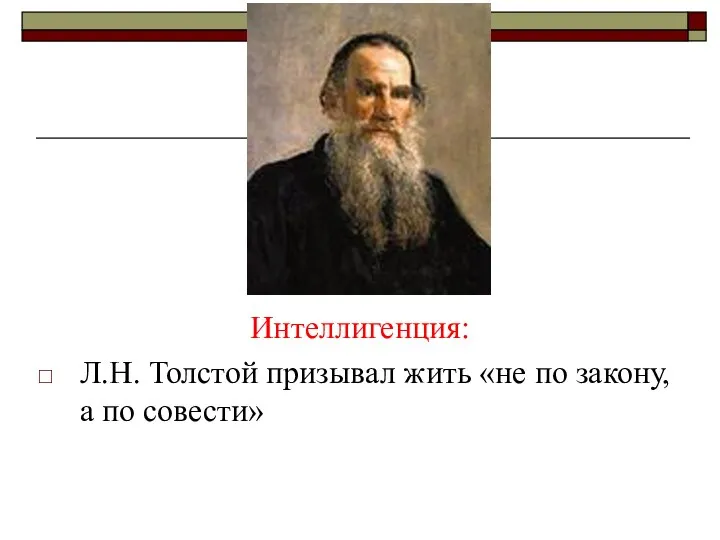 Интеллигенция: Л.Н. Толстой призывал жить «не по закону, а по совести»