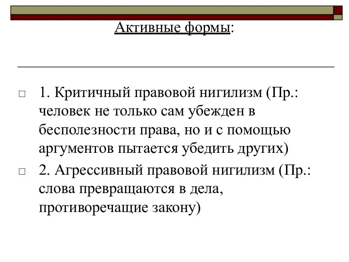 Активные формы: 1. Критичный правовой нигилизм (Пр.: человек не только сам