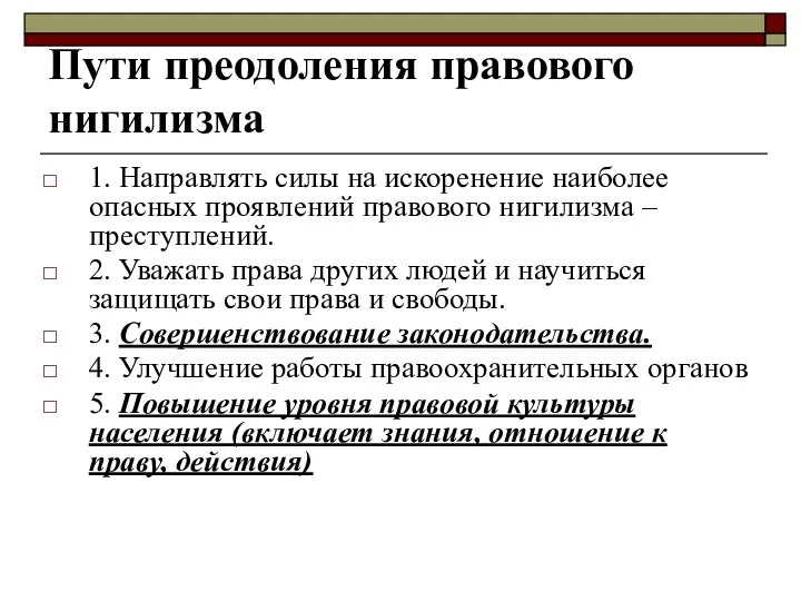 Пути преодоления правового нигилизма 1. Направлять силы на искоренение наиболее опасных