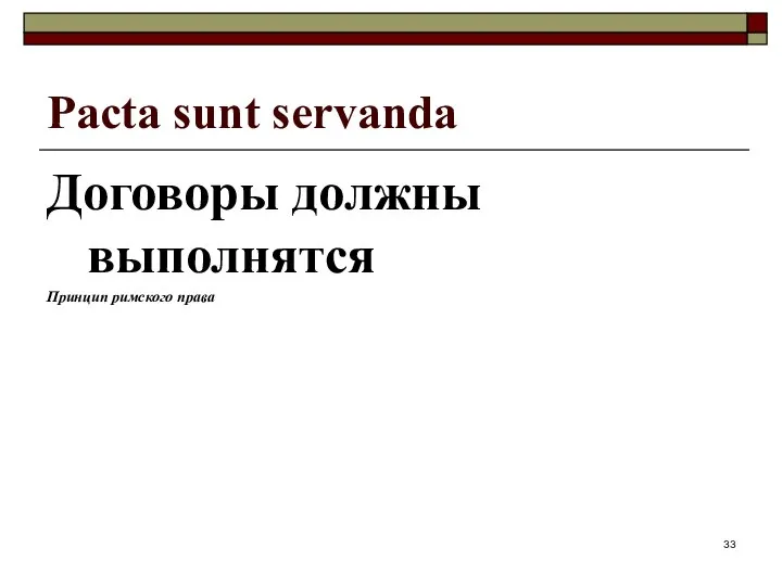 Pacta sunt servanda Договоры должны выполнятся Принцип римского права