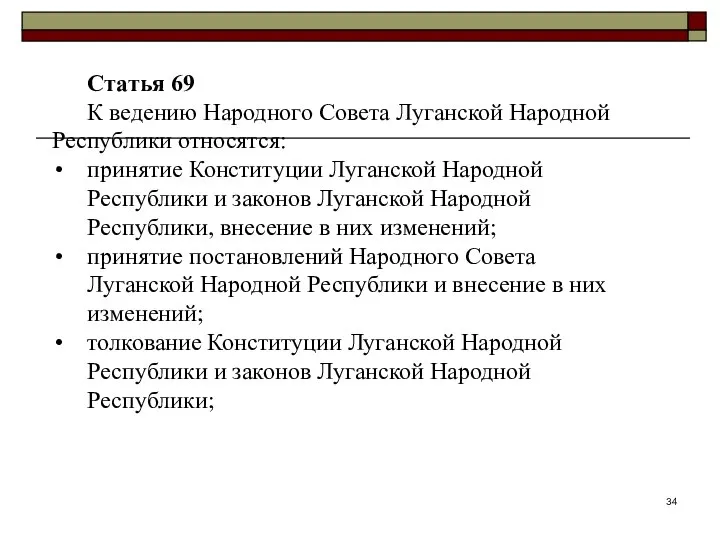 Статья 69 К ведению Народного Совета Луганской Народной Республики относятся: принятие
