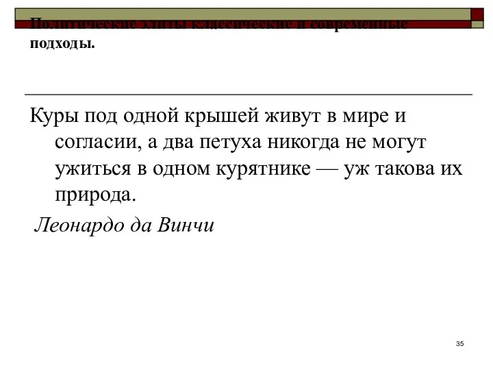 Политические элиты классические и современные подходы. Куры под одной крышей живут