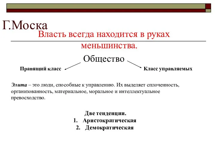 Г.Моска Власть всегда находится в руках меньшинства. Общество Правящий класс Класс