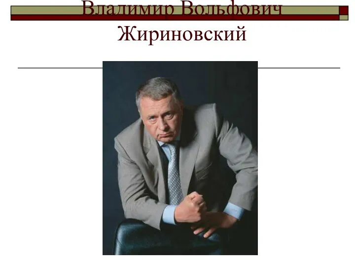 Владимир Вольфович Жириновский