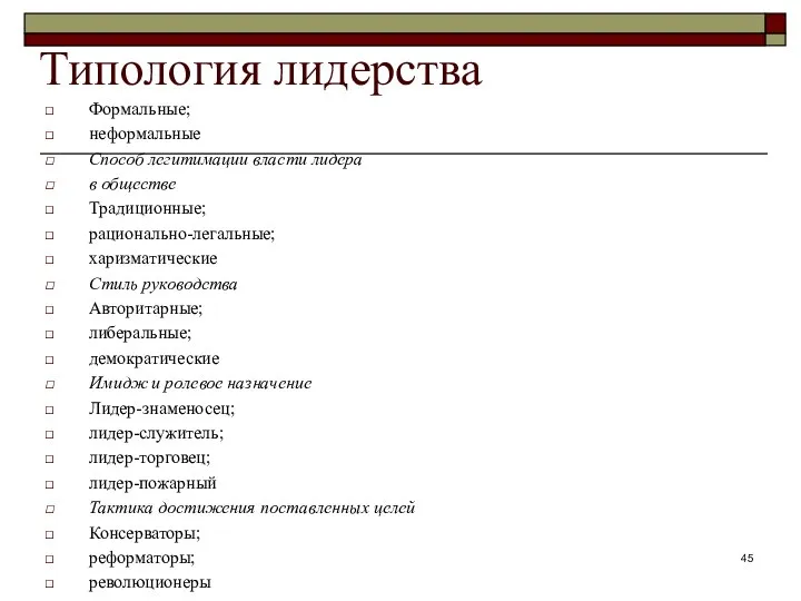 Типология лидерства Формальные; неформальные Способ легитимации власти лидера в обществе Традиционные;