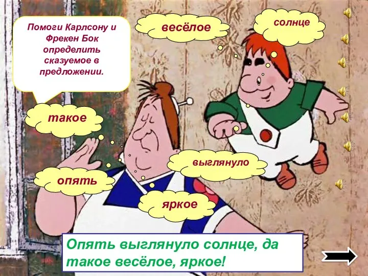 Помоги Карлсону и Фрекен Бок определить сказуемое в предложении. Опять выглянуло