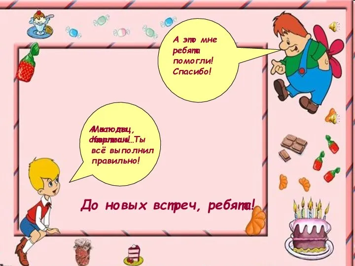 Молодец, Карлсон! Ты всё выполнил правильно! А как ты ответишь… А