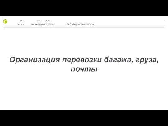 3/21/2019 Организация перевозки багажа, груза, почты