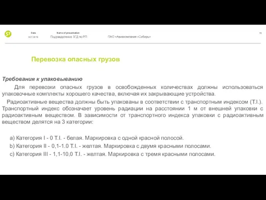 Перевозка опасных грузов Требования к упаковыванию Для перевозки опасных грузов в