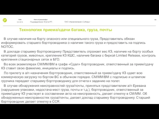 Технология приема/сдачи багажа, груза, почты В случае наличия на борту опасного