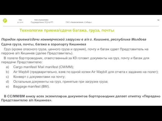 Технология приема/сдачи багажа, груза, почты Порядок приема/сдачи коммерческой загрузки в а/п