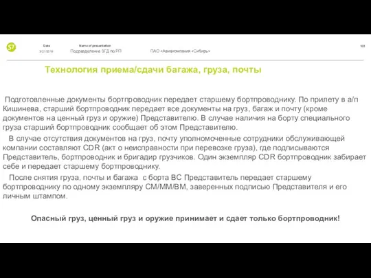 Технология приема/сдачи багажа, груза, почты Подготовленные документы бортпроводник передает старшему бортпроводнику.