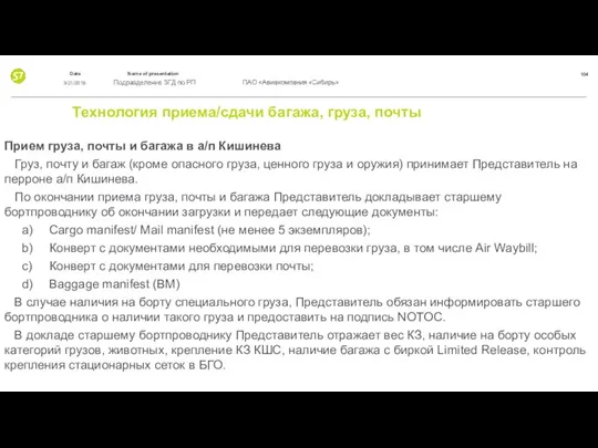 Технология приема/сдачи багажа, груза, почты Прием груза, почты и багажа в