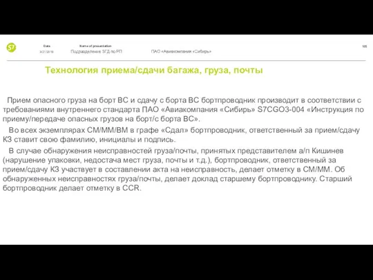 Технология приема/сдачи багажа, груза, почты Прием опасного груза на борт ВС