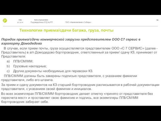 Технология приема/сдачи багажа, груза, почты Порядок приема/сдачи коммерческой загрузки представителем ООО