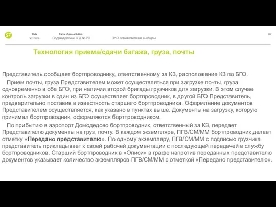 Технология приема/сдачи багажа, груза, почты Представитель сообщает бортпроводнику, ответственному за КЗ,