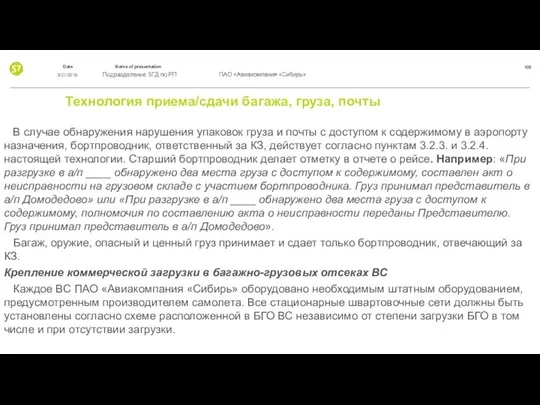 Технология приема/сдачи багажа, груза, почты В случае обнаружения нарушения упаковок груза