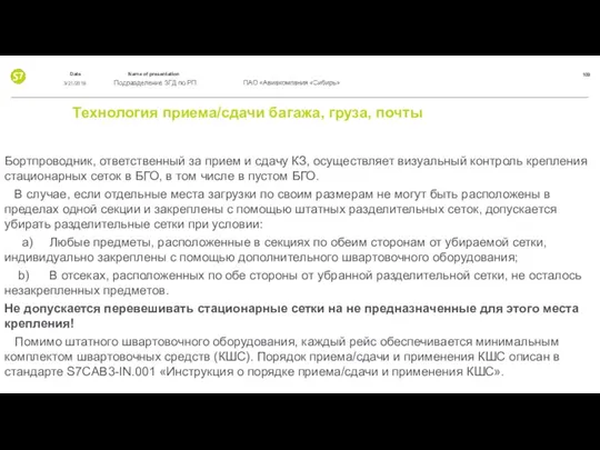 Технология приема/сдачи багажа, груза, почты Бортпроводник, ответственный за прием и сдачу