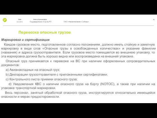 Перевозка опасных грузов Маркировка и сертификация Каждое грузовое место, подготовленное согласно