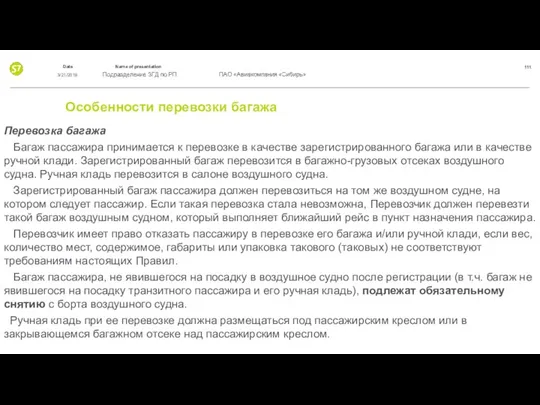 Особенности перевозки багажа Перевозка багажа Багаж пассажира принимается к перевозке в