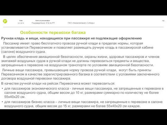 Особенности перевозки багажа Ручная кладь и вещи, находящиеся при пассажире не