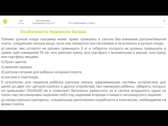 Особенности перевозки багажа Помимо ручной клади пассажир имеет право провозить в