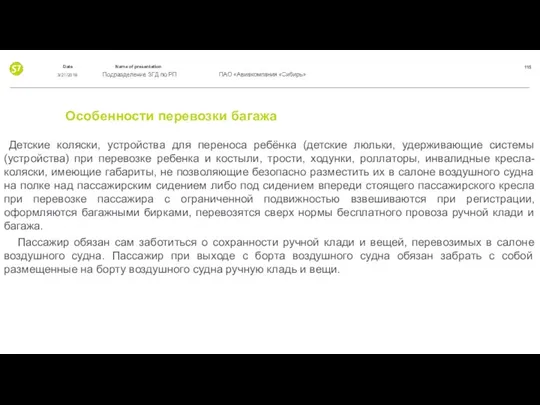 Особенности перевозки багажа Детские коляски, устройства для переноса ребёнка (детские люльки,